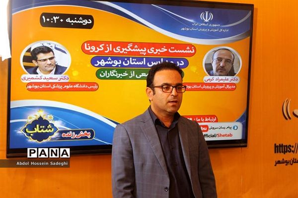 نشست خبری پیشگیری از کرونا در بوشهر
