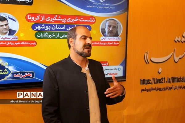 نشست خبری پیشگیری از کرونا در بوشهر