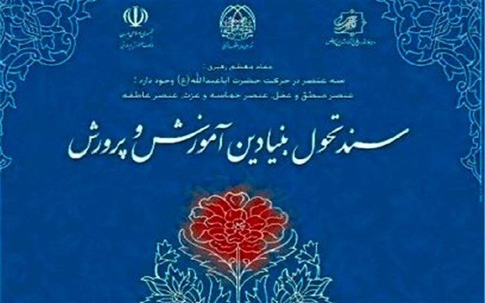 حذف برنامه‌ها و فعالیت‌های غیر همسو با سند تحول بنیادین درکوتاه‌ترین زمان ممکن