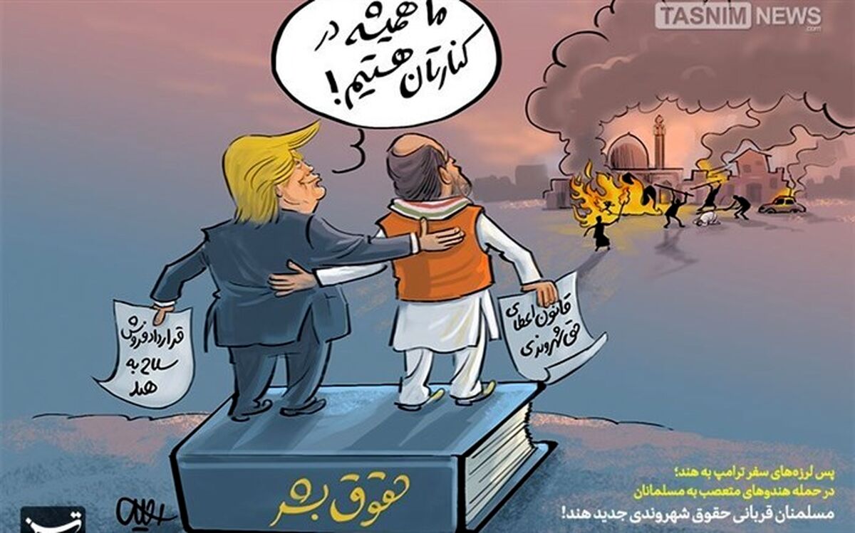کارتون/ مسلمنان قربانی حقوق شهروندی جدید هند!