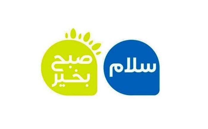 برنامه «سلام صبح بخیر» به پایان رسید