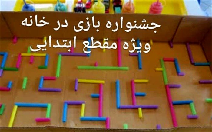 برگزاری جشنواره بازی‌های آموزشی دردوره ابتدایی