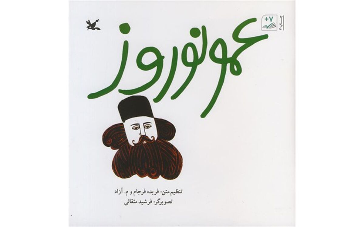 افسانه «عمو نوروز» منتشر شد