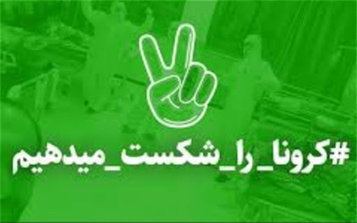 همه باهم کرونا را شکست می‌دهیم