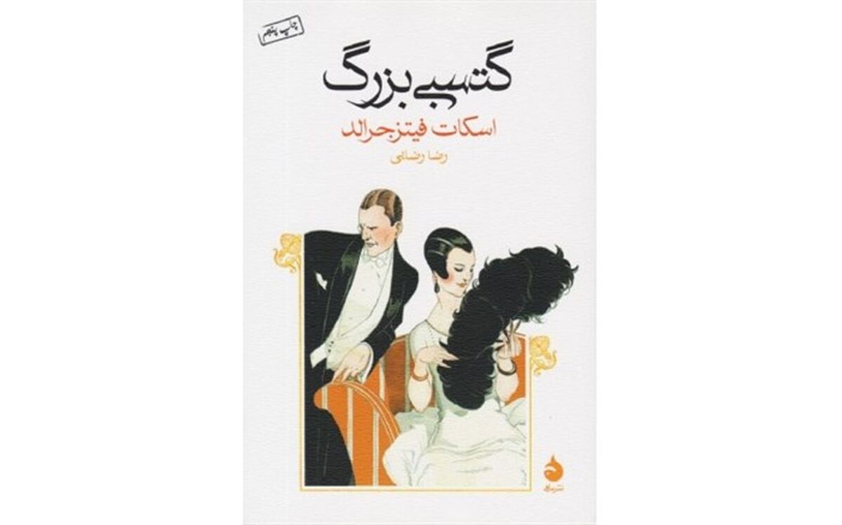 «گتسبی بزرگ » روایت عشق بیهوده‌ای که منجر به مرگ شد