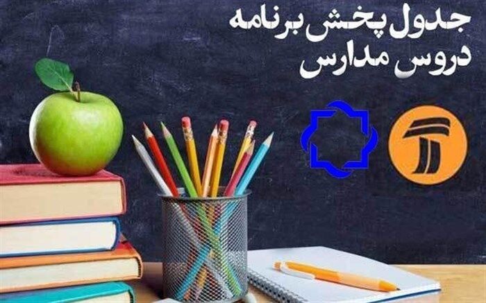 جدول پخش تلویزیونی تدریس دروس دانش‌آموزان در روز چهارشنبه