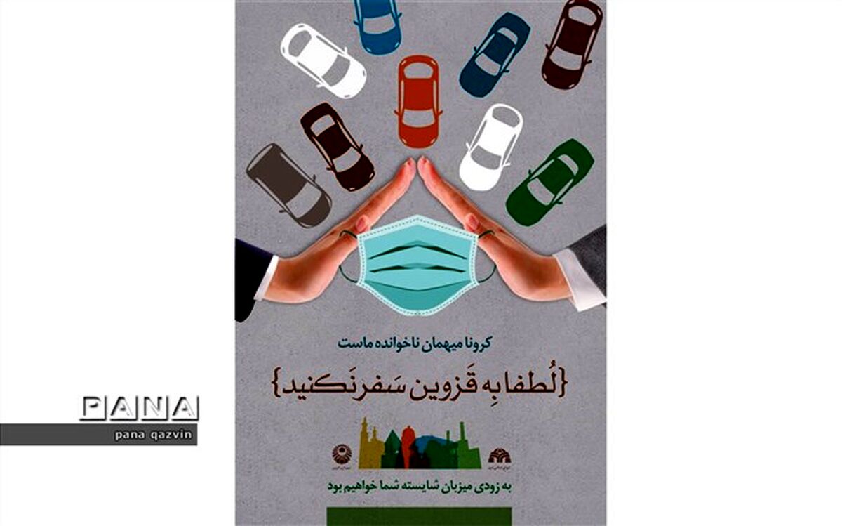 به قزوین سفر نکنید