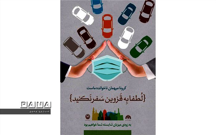 به قزوین سفر نکنید