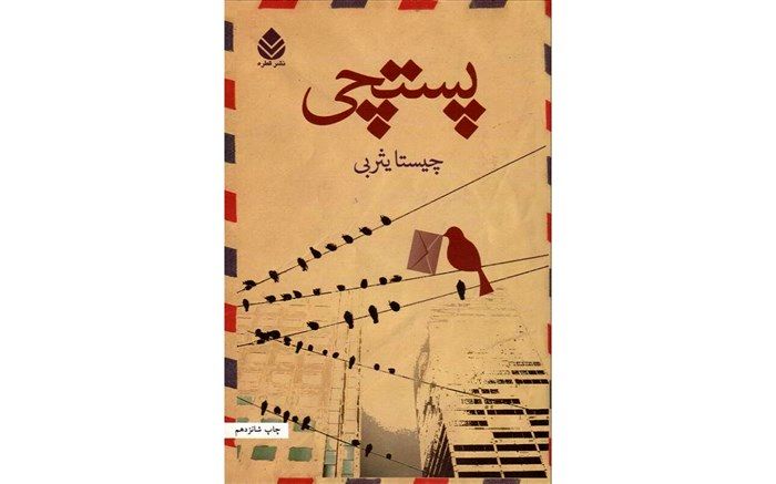 «پستچی» داستانی عاشقانه در دل جنگی سرد