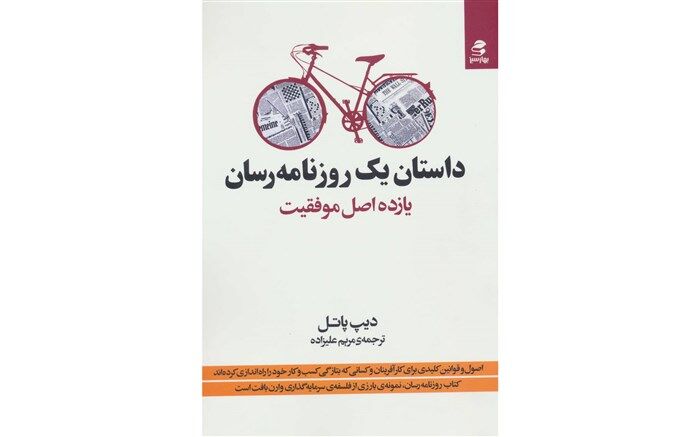 11 رمز موفقیت پسرک «روزنامه‌‌رسان»