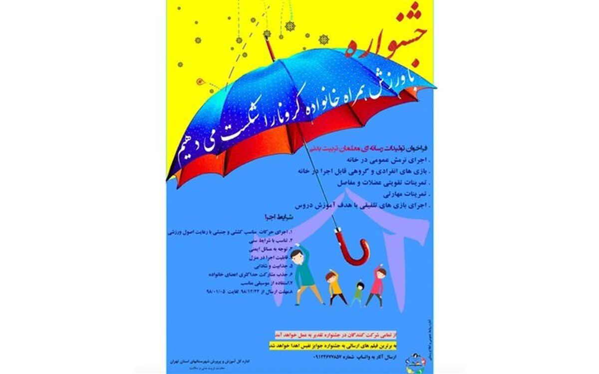 جشنواره با ورزش همراه خانواده کرونا را شکست می‌دهیم
