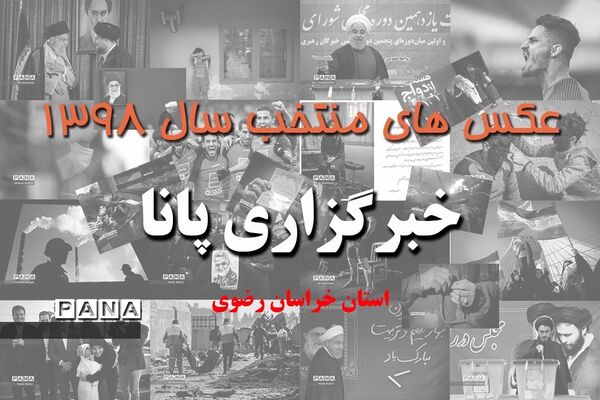 عکس‌های منتخب سال 1398 استان خراسان رضوی