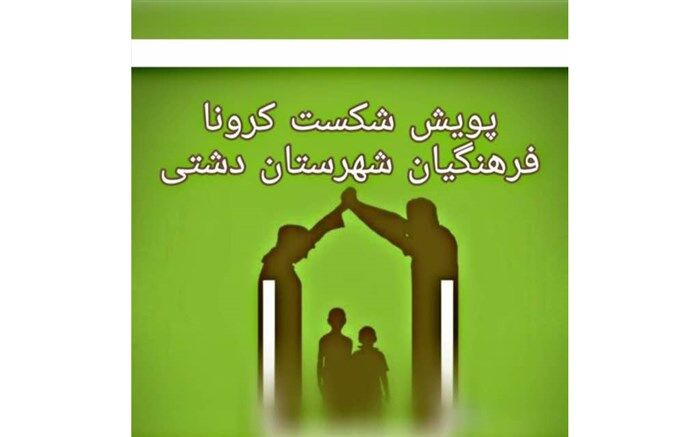 جهش فرهنگیان شهرستان دشتی برای مقابله با کرونا