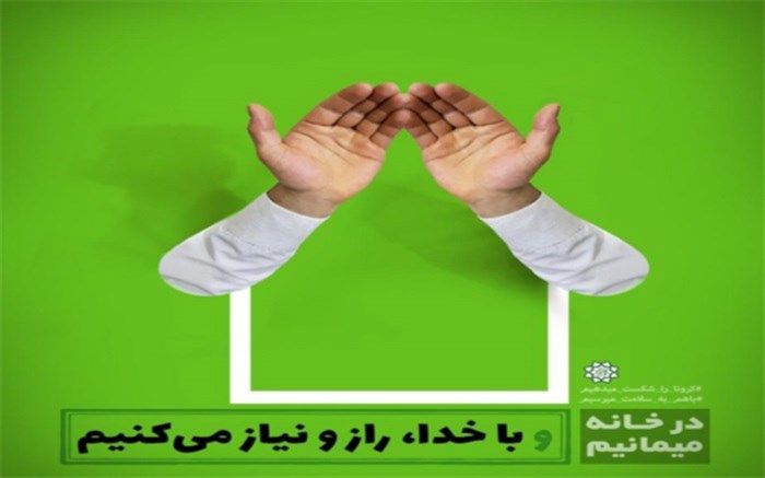 در خانه میمانیم و با خدا راز و نیاز می کنیم