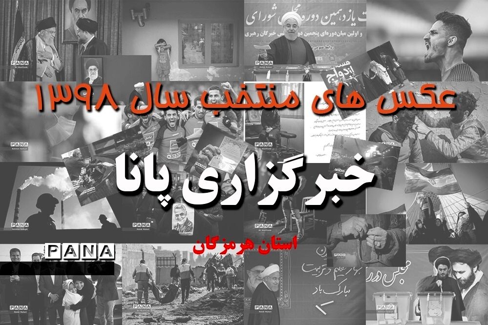 عکس‌های منتخب سال 1398 استان هرمزگان