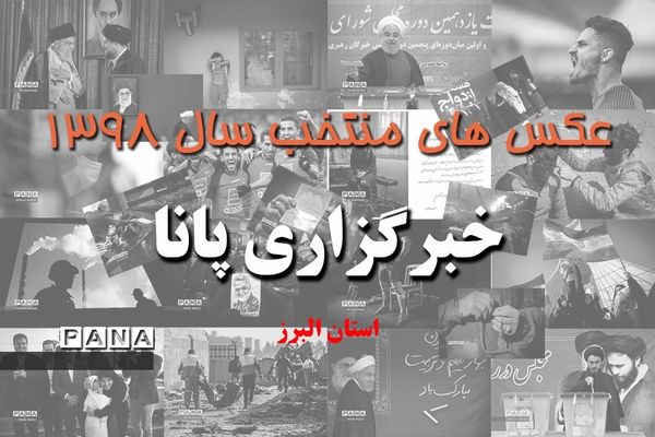 عکس‌های منتخب سال 1398 استان البرز