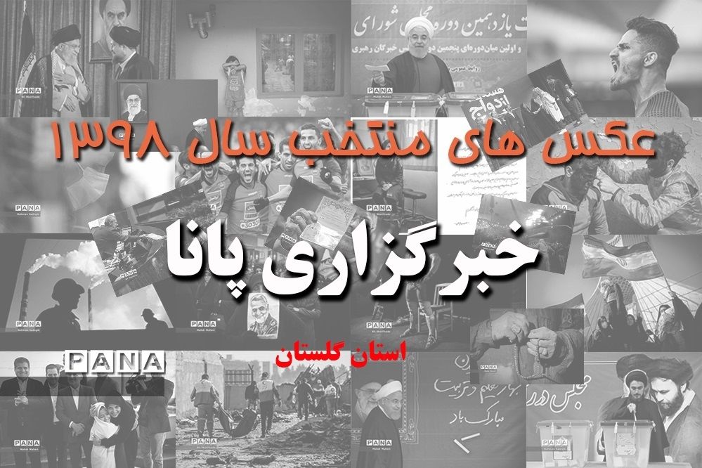 عکس‌های منتخب سال 1398 استان گلستان