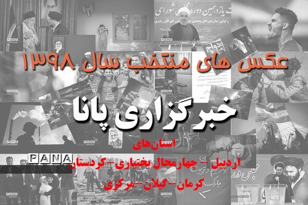 عکس‌های منتخب سال 1398 استان‌های اردبیل، چهارمحال بختیاری، گیلان، کرمان، کردستان و مرکزی