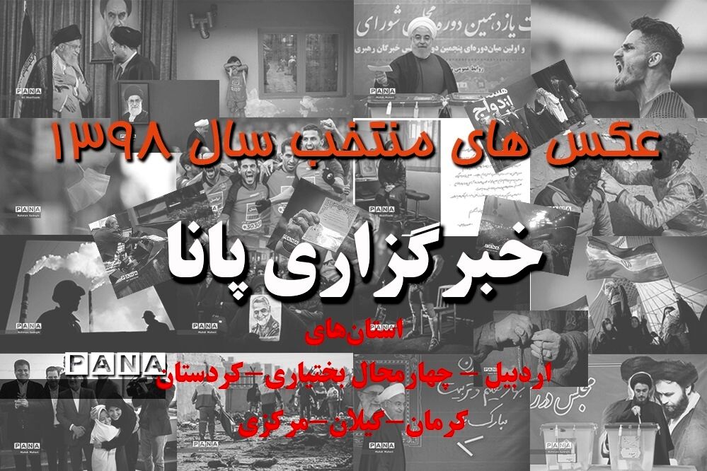 عکس‌های منتخب سال 1398 استان‌های اردبیل، چهارمحال بختیاری، گیلان، کرمان، کردستان و مرکزی