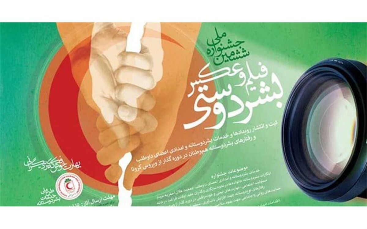 هلال احمر زنجان ششمین جشنواره فیلم و عکس بشردوستی را برگزار می‌کند
