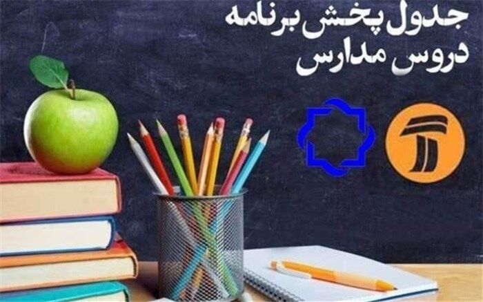 جدول پخش برنامه‌های آموزشی دانش‌آموزان در روز١٣ فروردین اعلام شد