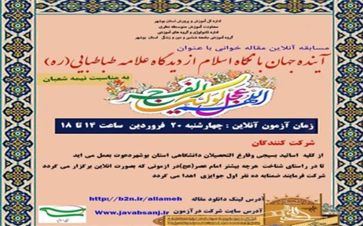 مسابقه مجازی مقاله خوانی فرهنگیان استان بوشهر برگزار می شود