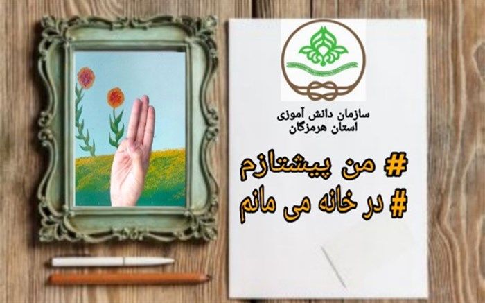 پویش "من پیشتازم، در خانه می مانم" ادامه دارد