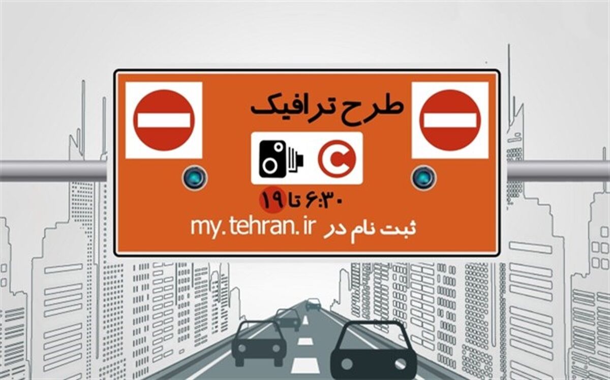 آغاز طرح ترافیک ازساعت٨ فردا