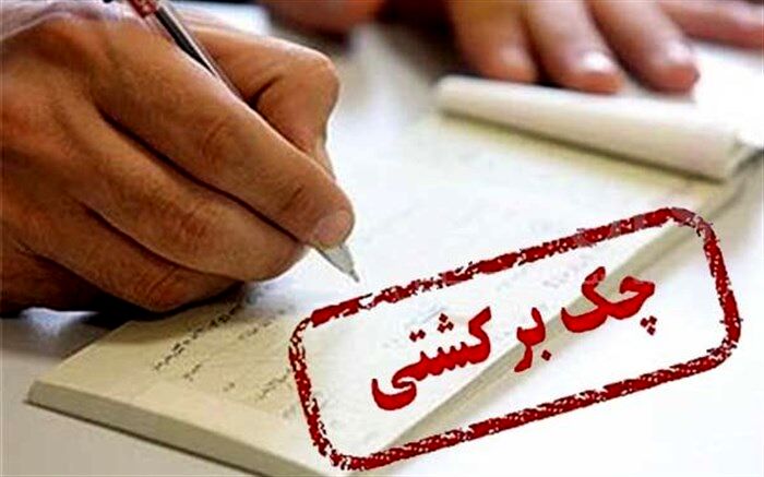افزایش آمار تعداد چک‌های برگشتی در بهمن ۹۸