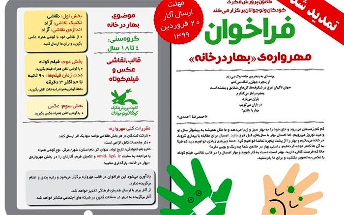 تمدید مهلت مهرواره‌ نوروزی «بهار در خانه» تا ۲۰ فروردین