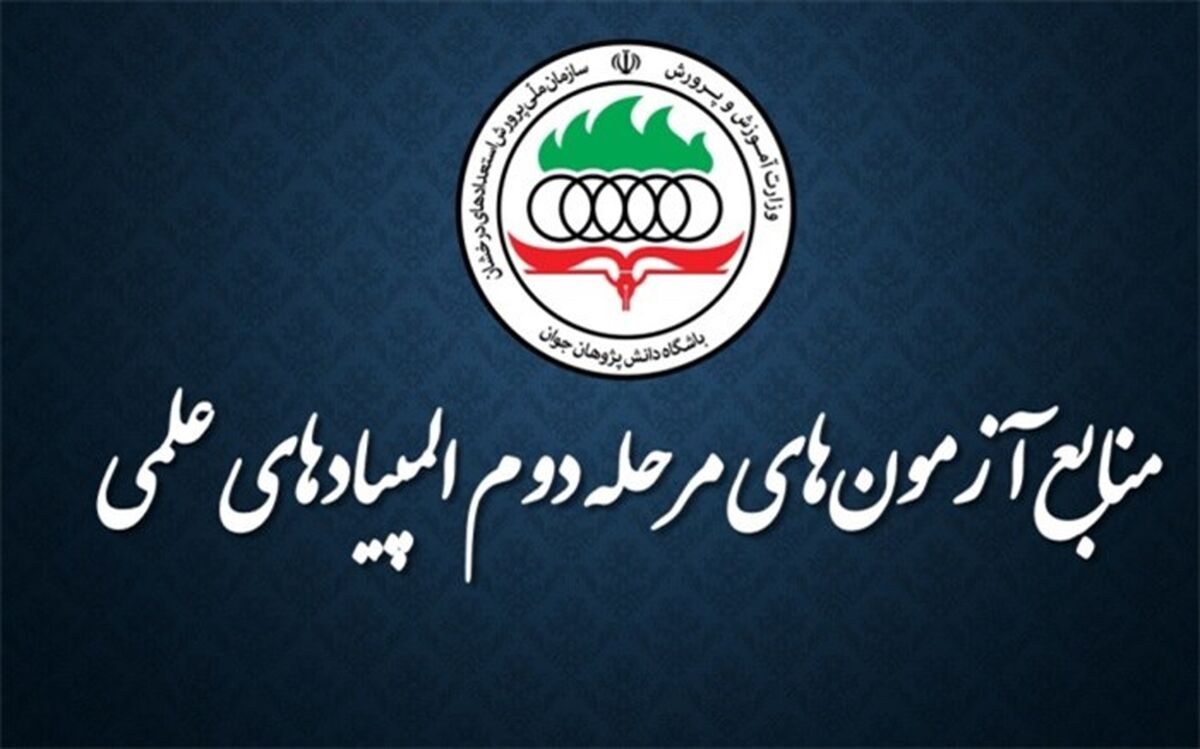 منابع آزمون های مرحلۀ دوم المپیادهای علمی کشور