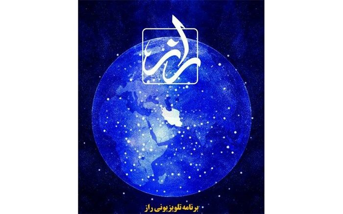 «کرونا و دین» موضوع امشب «راز» شد