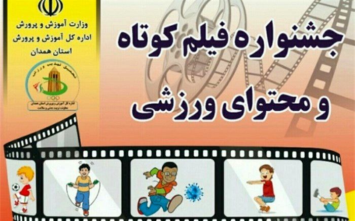 برگزاری جشنواره فیلم کوتاه ورزشی بصورت مجازی