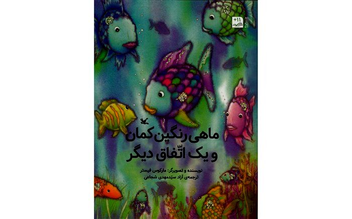 کتاب «ماهی رنگین‌کمان و یک اتفاق دیگر» بازنشر شد