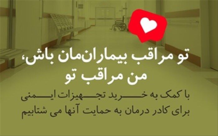 تو مراقب بیماران‌مان باش، من مراقب تو
