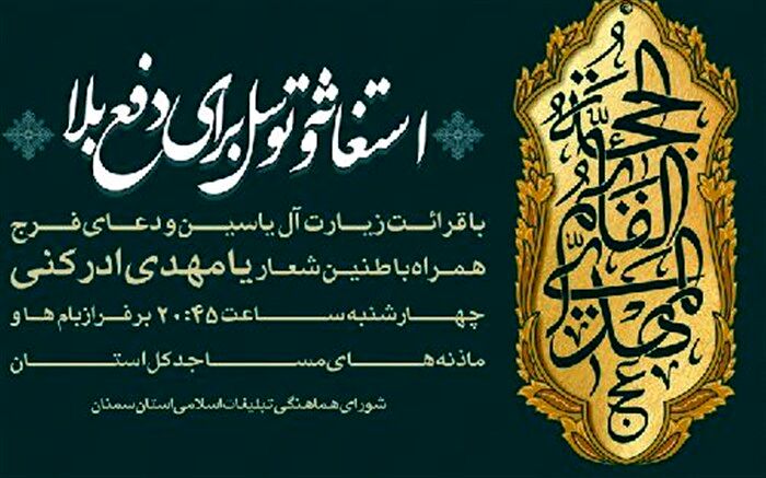 استغاثه و قرائت خانوادگی زیارت آل یاسین و دعای فرج و طنین بانگ یا مهدی ادرکنی
