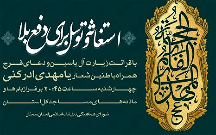 استغاثه و قرائت خانوادگی زیارت آل یاسین و دعای فرج و طنین بانگ یا مهدی ادرکنی