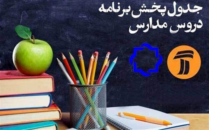 جدول پخش مدرسه تلویزیونی در روز سه‌شنبه 19 فروردین