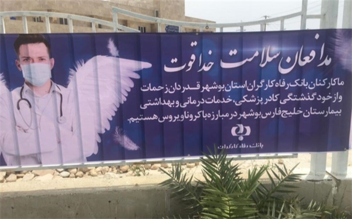 تشکر از پرسنل بیمارستان شهدای خلیج فارس بوشهر