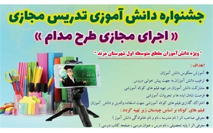 برگزاری جشنواره دانش‌آموزی تدریس مجازی" اجرای طرح مدام "