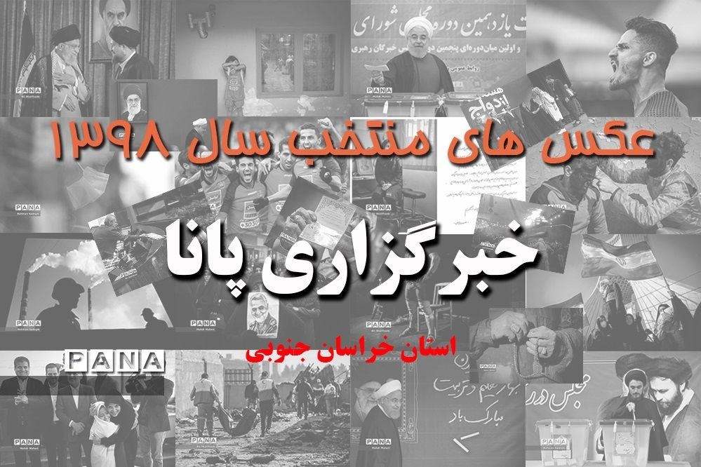 عکس‌های منتخب سال 1398 استان خراسان جنوبی