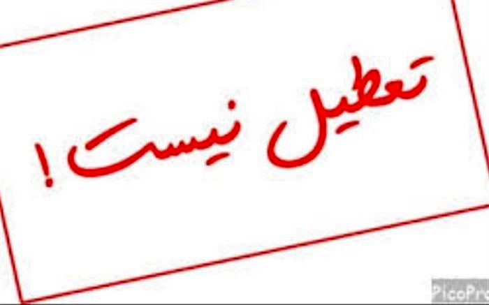 تکذیب خبر تعطیلی ادارات استان بوشهر در روز چهارشنبه ششم فروردین ماه ۱۳۹۹