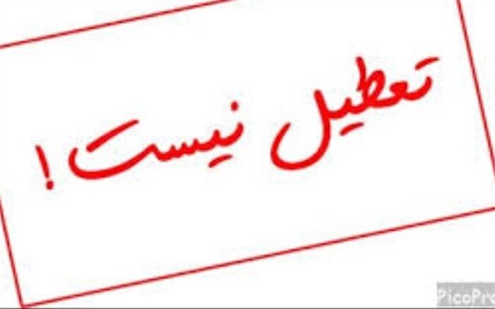 تکذیب خبر تعطیلی ادارات استان بوشهر در روز چهارشنبه ششم فروردین ماه ۱۳۹۹