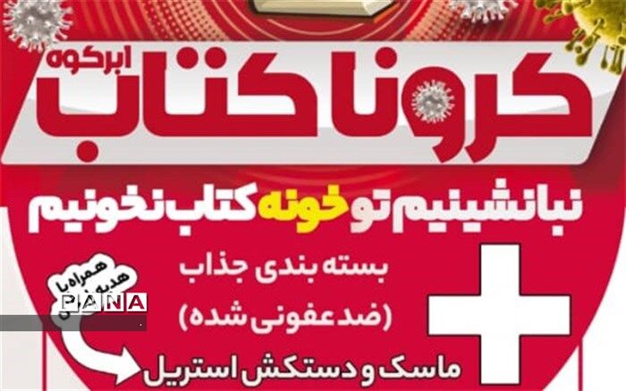 ترویج کتابخوانی ایام ویروس کرونا در ابرکوه