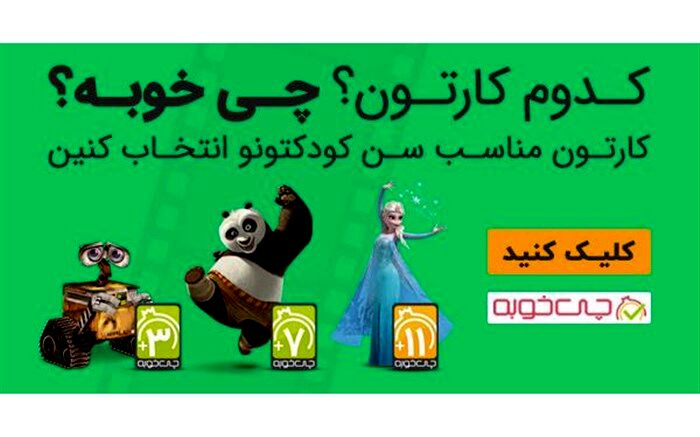 «چی خوبه» مجوز ورود کودکان به دنیای انیمیشن