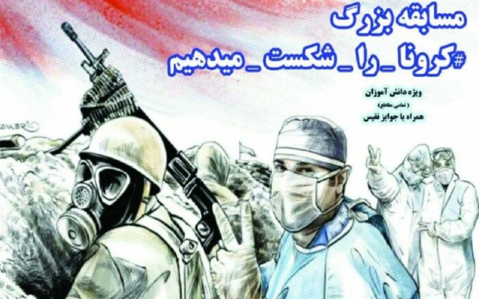 مسابقه بزرگ کرونا را شکست می دهیم در تربت حیدریه برگزار می شود