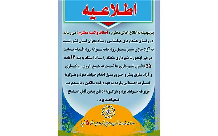 اخطاریه تخلیه مسیر مهرانه رود در تبریز