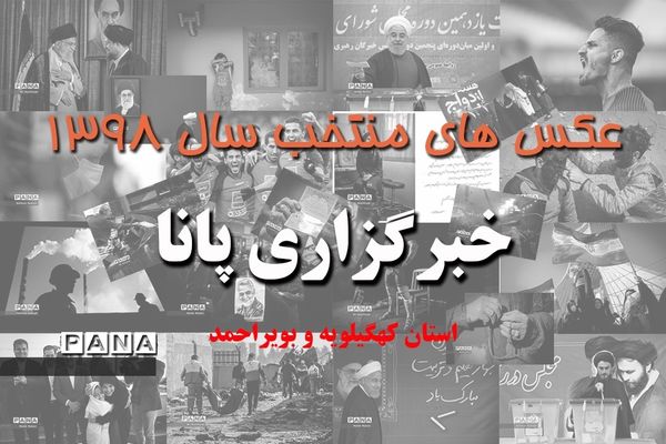 عکس‌های منتخب سال 1398 استان کهگیلویه و بویراحمد