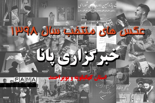 عکس‌های منتخب سال 1398 استان کهگیلویه و بویراحمد