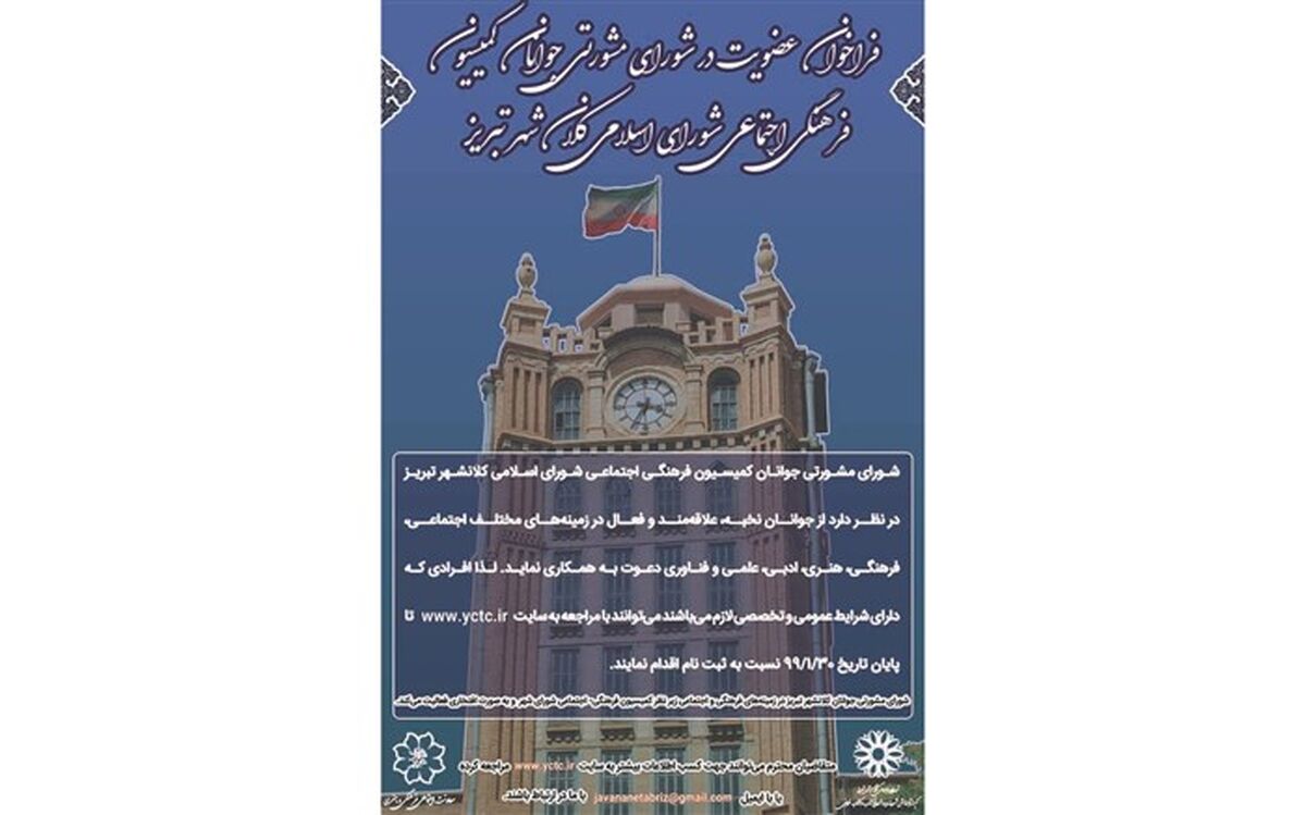فراخوان عضویت در شورای مشورتی جوانان کلانشهر تبریز
